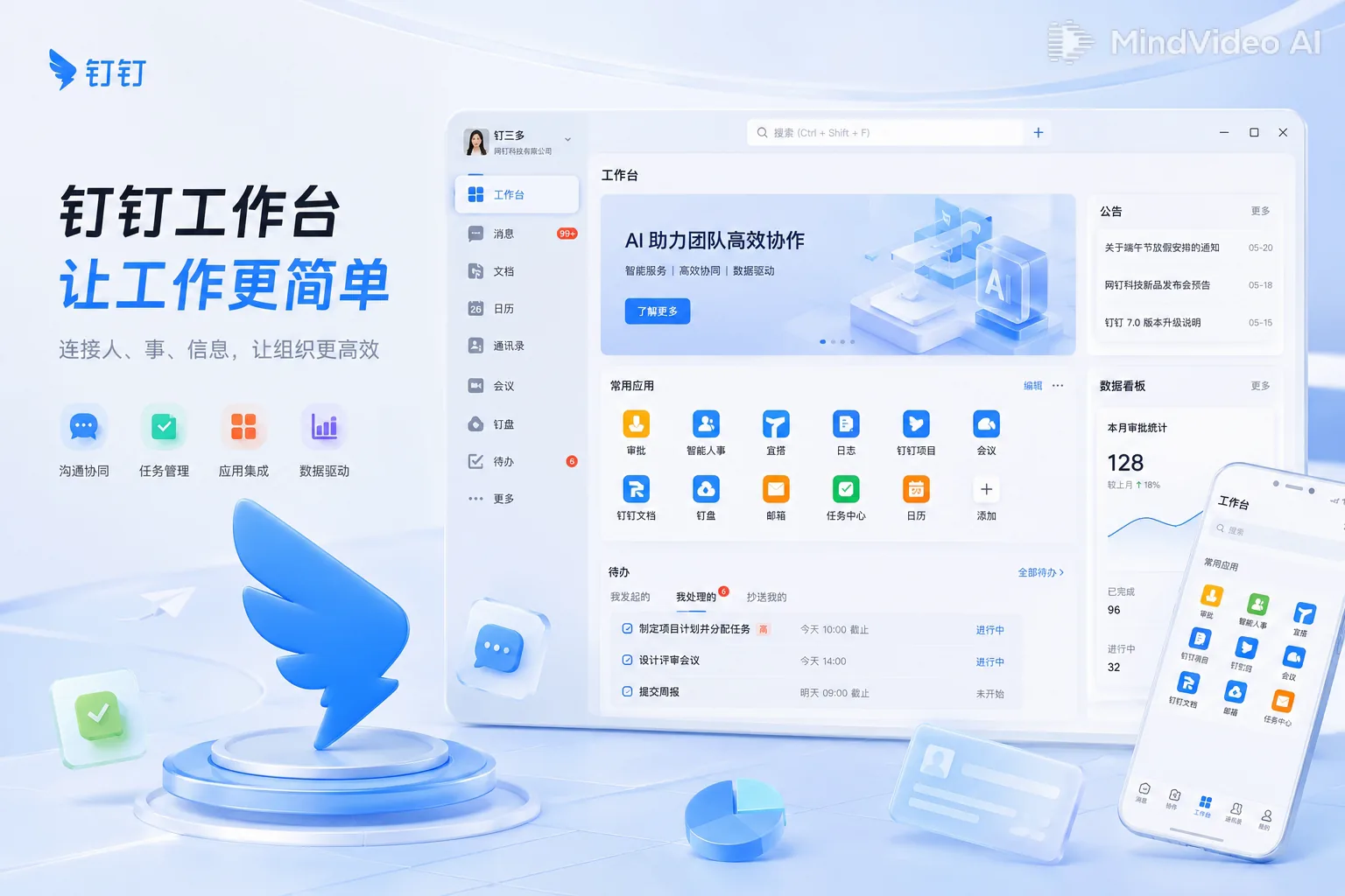 钉钉多端协同工作台